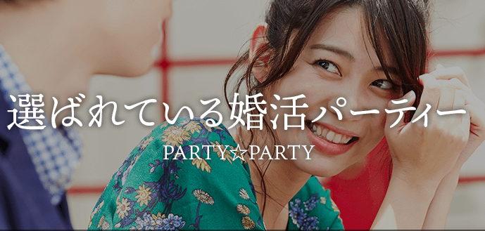 【PARTY☆PARTY】お見合い婚活パーティー体験談・裏事情評判・口コミ募集中