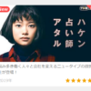 『ハケン占い師アタル』テレビ朝日木曜21時ドラマあらすじ、出演者、全話ネタバレ感想・視聴率最終回予想