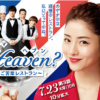 Heaven?~ご苦楽レストラン~【TBS/火曜22時】最新話から最終回までのネタバレ口コミ・評判・感想
