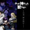かつて神だった獣たちへ【TOKYO MX/月曜23時】最新話から最終回までのネタバレ口コミ・評判・感想