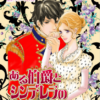 ある伯爵とシンデレラの物語【村田順子・アニーバロウズ 】あらすじネタバレ感想